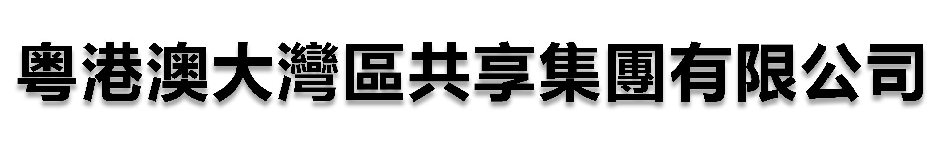 粵港澳大灣區共享集團有限公司